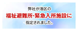 福祉避難所・緊急入所施設に指定されました